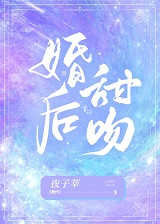 婚后甜吻