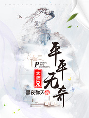 平平无奇大师兄