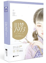 旧梦1913