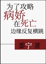 为了攻略病娇在死亡边缘反复横跳（穿书）